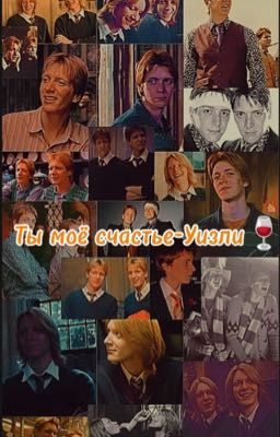 Ты моё счастье-Уизли