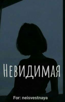 Невидимая