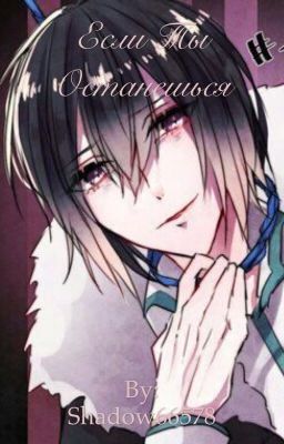 Если ты останешься 