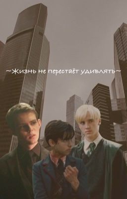 ~Жизнь не перестаёт удивлять~