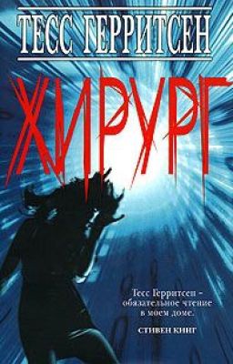 "Хирург" Тесс Герритсен
