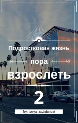 Подростковая жизнь: пора взрослеть 2 [ЗАМОРОЖЕНА] 