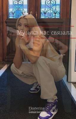 Музыка нас связала