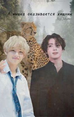 А мышка, оказывается хищник