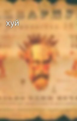хуй