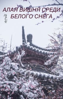 Алая вишня среди белого снега