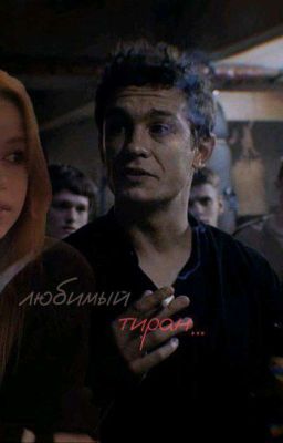 любимый тиран...[18+]