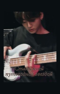 Стань моей путеводной звездой