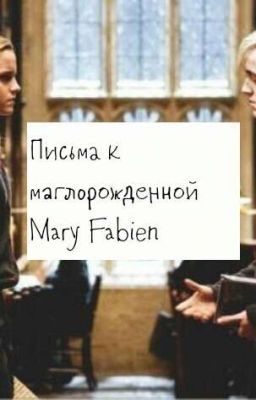Письма к маглорожденной