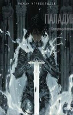 Паладин. Священный огонь