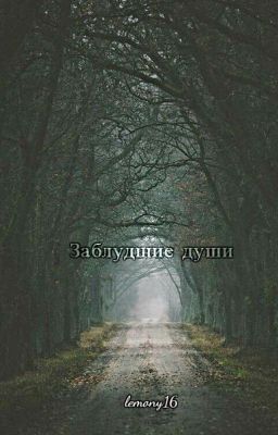Заблудшие души