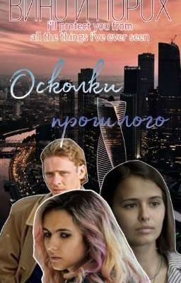 Осколки прошлого