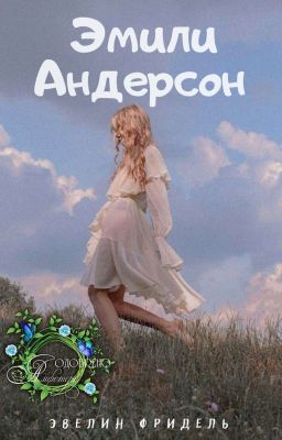 Эмили Андерсон