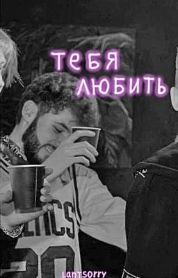 Тебя любить || kuertov