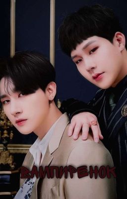 Вампиренок