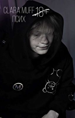 Псих|Clara Muff|Deepins|18+ 