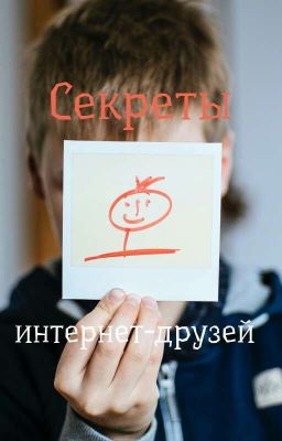 Секреты интернет-друзей