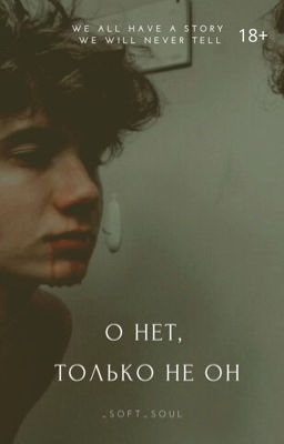 О нет, только не он