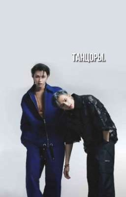 танцоры.