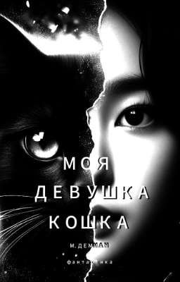 «моя девушка - кошка.»