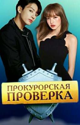 Прокурорская проверка
