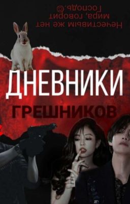 Дневники грешников ( 18+!)