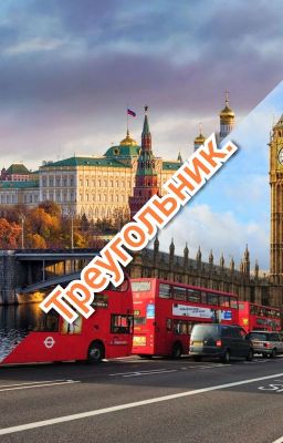 Треугольник. 