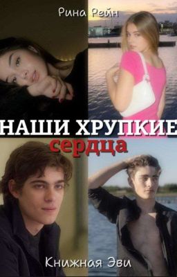 Наши хрупкие сердца