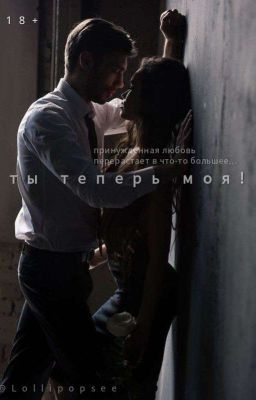 ты теперь моя!