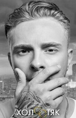 Холостяк|Егор Крид