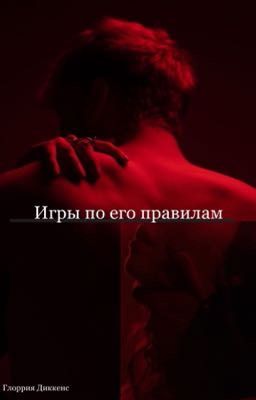 Игры по его правилам