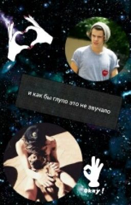 И как бы глупо это не звучало...