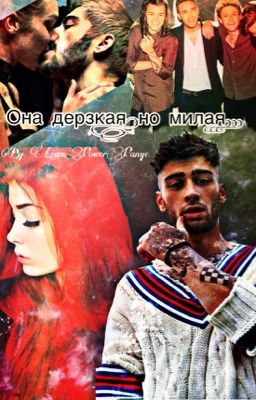 Она дерзкая ,но милая...