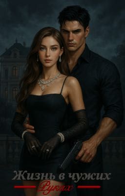 Жизнь в чужих руках 