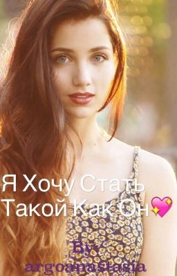 Я хочу стать такой как он