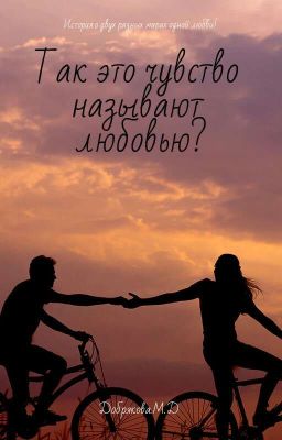 Так это чувство  называется любовью?