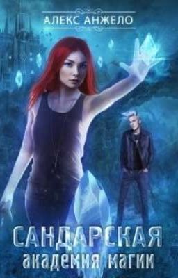 Сандарская академия магии.  Автор: Алекс Анжело