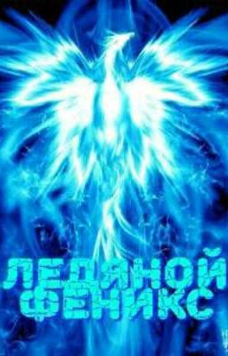 Ледяной Феникс