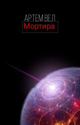 Мортира