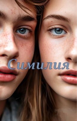 Симилия