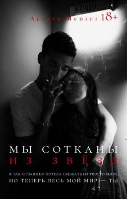 Мы сотканы из звёзд 