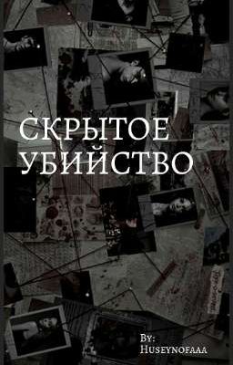 скрытое убийство 