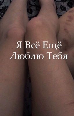 Я всё ещё люблю тебя 