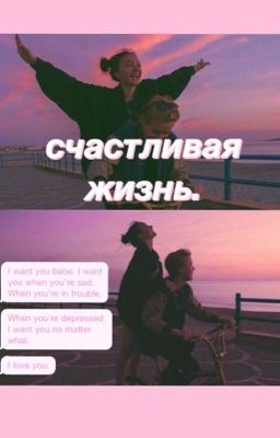 Счастливая жизнь