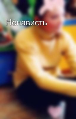 Ненависть