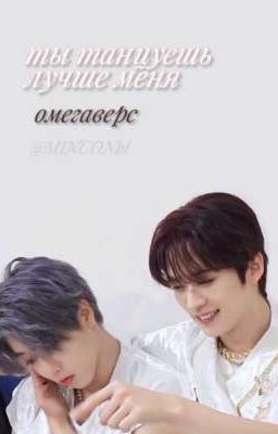 -Ты танцуешь лучше меня ★★★★★ |НА ПАУЗЕ|