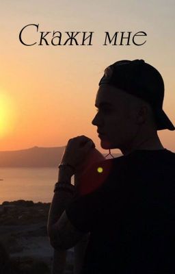 Скажи мне