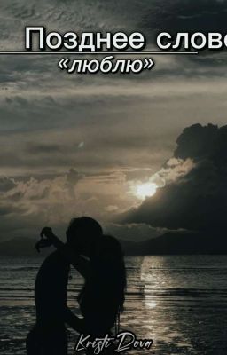 Позднее слово «люблю»