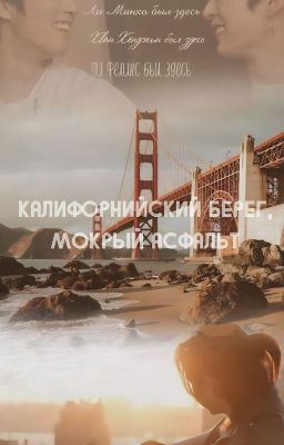 Калифорнийский берег, мокрый асфальт ∙ Хёнликсы ∙ Hyunlix