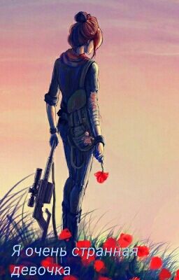Я очень странная девочка